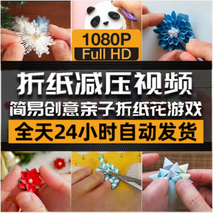 亲子折花游戏视频创意手工折纸 解减压自媒体思维书单号素材课程