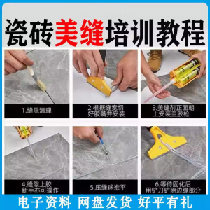 瓷砖美缝施工视频教程零基础入门打胶填缝清缝方法课程技巧培训