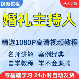 婚礼主持人视频学习教程新手自学零基础入门精通教学培训课程全集