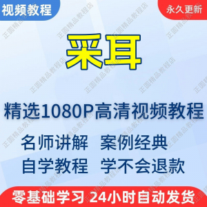 采耳手法视频学习教程新手自学零基础入门精通教学培训课程全集