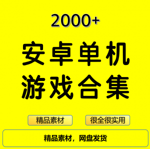 2000+安卓单机游戏大合集精选
