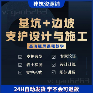 基坑及边坡支护工程设计与施工技术视屏教学课程计算软件规范解读