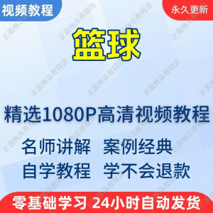 篮球打篮球学习高清视频教程新手自学零基础入门精通教学课程全集