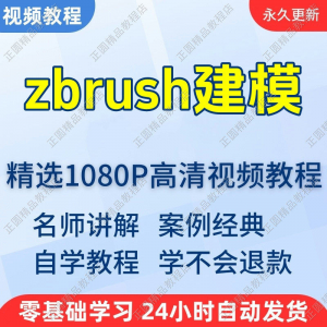 zbrush建模视频教程新手学习小白自学零基础入门精通教学课程全集