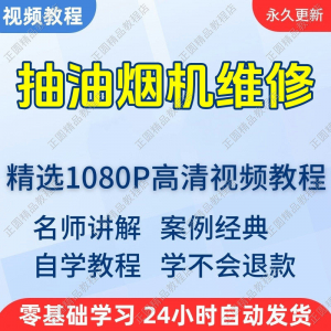 抽油烟机维修视频教程新手自学零基础入门精通教学培训课程全集