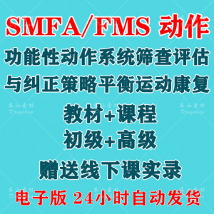 SFMA和FMS动作功能性系统评估与纠正初级高级运动颈椎脊康复课程
