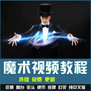 魔术视频教学合集 魔术 硬币舞台泡妞魔术 魔术教程永久更新
