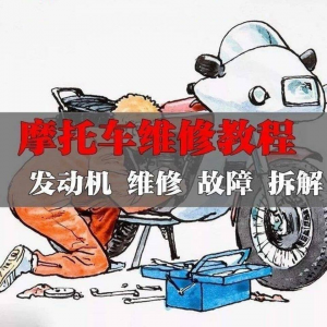 新版摩托车维修视频教程电动车修理技术资料电路图全套实战维修工