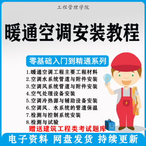 暖通空调安装施工技术教程视频中央空调工程施工实用工艺方法教学