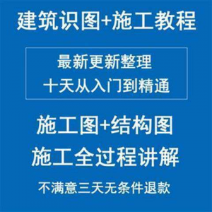 土建筑施工员图纸结构识图学习视频教程工地现场施工工艺全工程