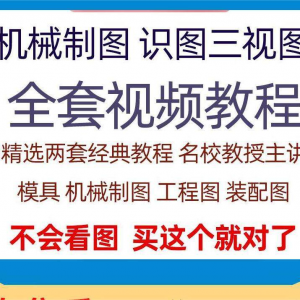 快速学会看图纸三视图零件装配图机械制图识图视频教程自学零基础
