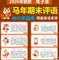 2026年马年班主任期末评语中小学生创意期末评语电子版word+PDF版