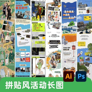 创意复古拼贴风公众号海报模板活动宣传长图排版推文h5素材PSDAI