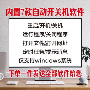 电脑自动定时开关机智能软件定时器开机重启运行执行任务工具程序