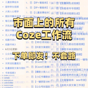 扣子coze工作流150+套成品模板直接导入AI智能体搭建从入门到精通