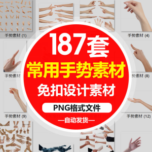 SJ真实人物手部动作手势姿势指头透明免抠PNG图片美工PS设计素材